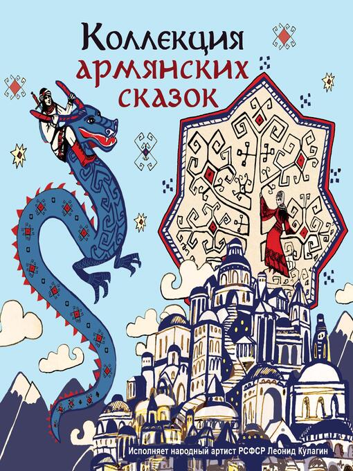 Title details for Коллекция армянских сказок by Сборник сказок - Available